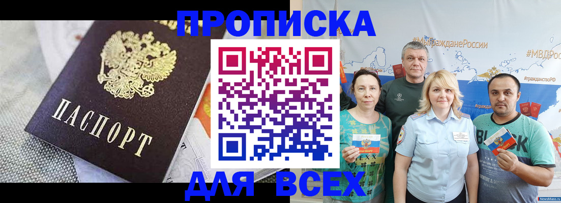 купить прописку в Алейске